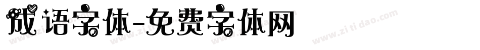 成语字体字体转换