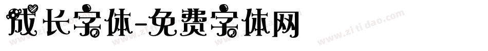 成长字体字体转换