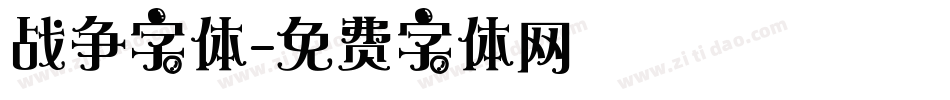 战争字体字体转换