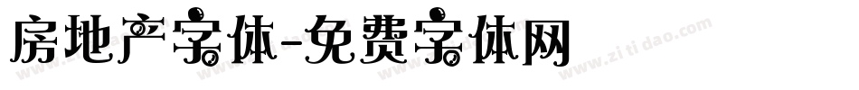 房地产字体字体转换