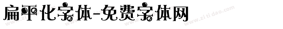 扁平化字体字体转换