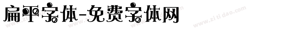 扁平字体字体转换
