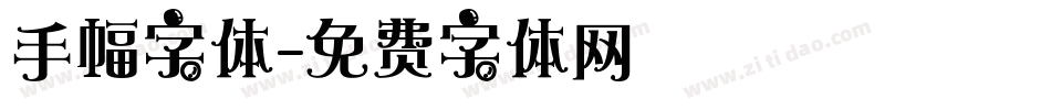 手幅字体字体转换