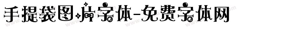 手提袋图片字体字体转换
