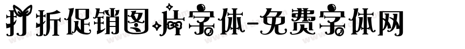 打折促销图片字体字体转换