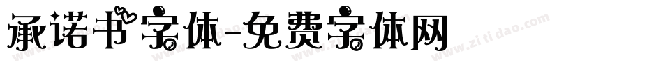 承诺书字体字体转换