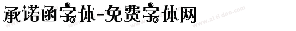 承诺函字体字体转换