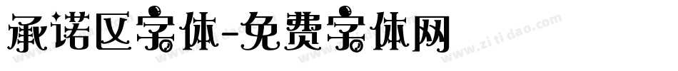 承诺区字体字体转换