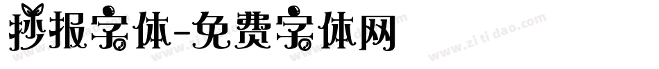 抄报字体字体转换
