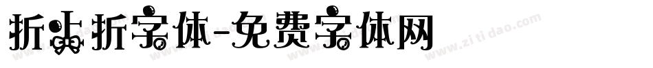 折上折字体字体转换