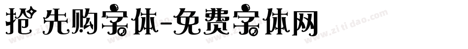 抢先购字体字体转换