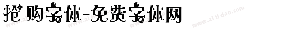 抢购字体字体转换