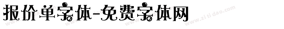 报价单字体字体转换