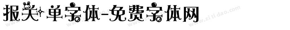 报关单字体字体转换