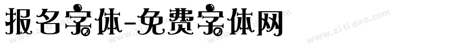 报名字体字体转换