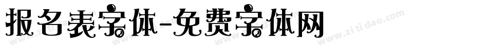 报名表字体字体转换