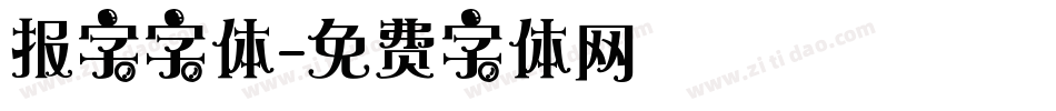 报字字体字体转换