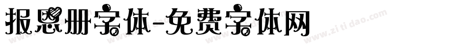 报恩册字体字体转换
