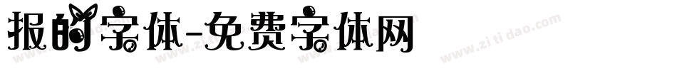 报的字体字体转换