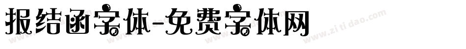报结函字体字体转换