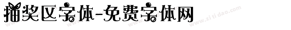 抽奖区字体字体转换