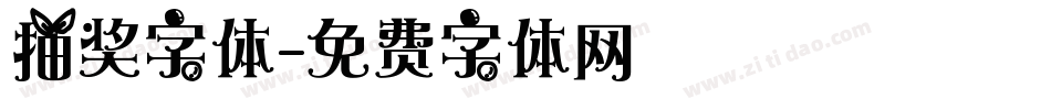 抽奖字体字体转换