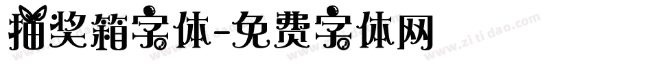抽奖箱字体字体转换