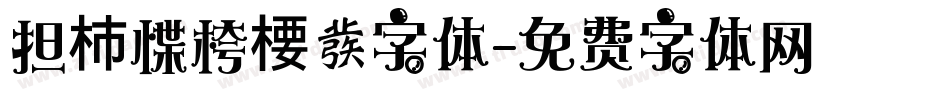 担杮惵桍楆彂字体字体转换