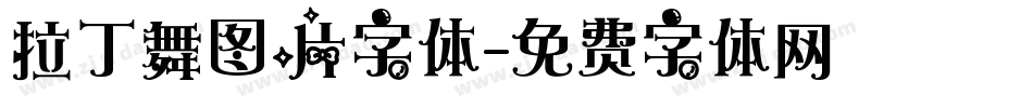 拉丁舞图片字体字体转换