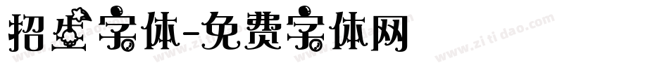 招生字体字体转换