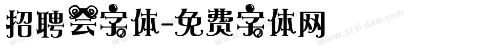 招聘会字体字体转换