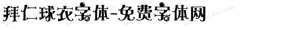 拜仁球衣字体字体转换