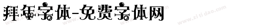 拜年字体字体转换