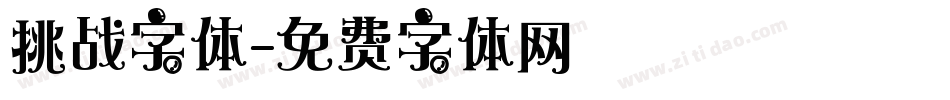 挑战字体字体转换