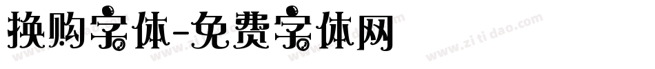 换购字体字体转换