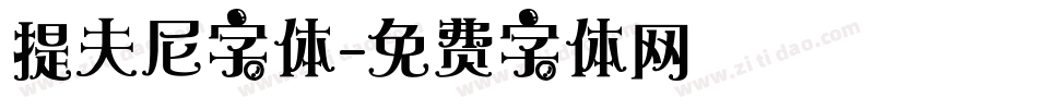 提夫尼字体字体转换