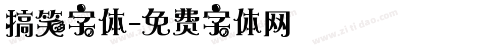 搞笑字体字体转换