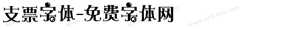 支票字体字体转换