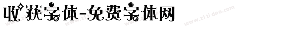 收获字体字体转换