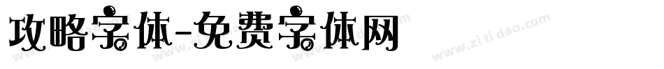 攻略字体字体转换