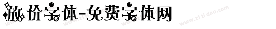 放价字体字体转换