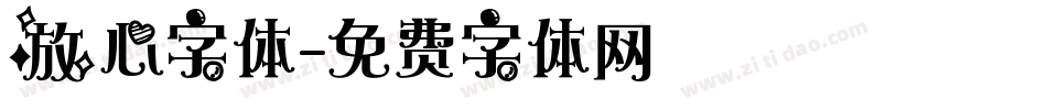 放心字体字体转换