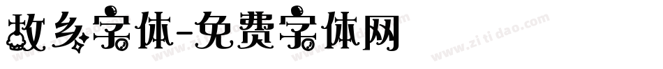 故乡字体字体转换