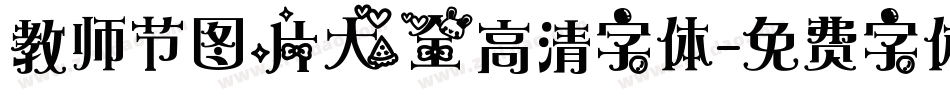 教师节图片大全高清字体字体转换