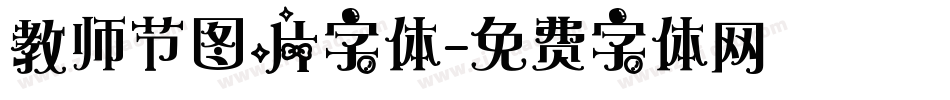 教师节图片字体字体转换