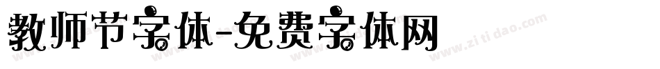 教师节字体字体转换