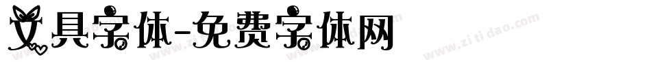 文具字体字体转换