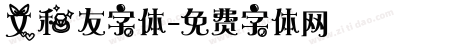 文和友字体字体转换