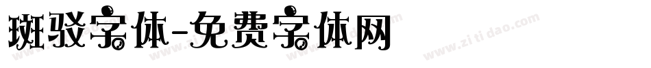 斑驳字体字体转换