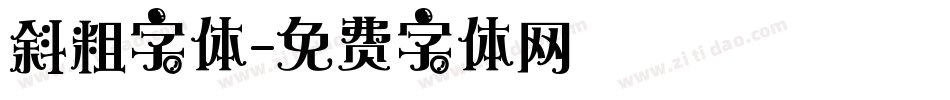 斜粗字体字体转换